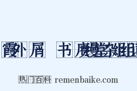 霞外攟屑·斠书·赓缦堂杂俎组词是什么意思的图片